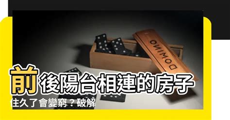 前後陽台相連|【前後陽台相對】前後陽台相對，小心變成凶宅！一招破解陽光。